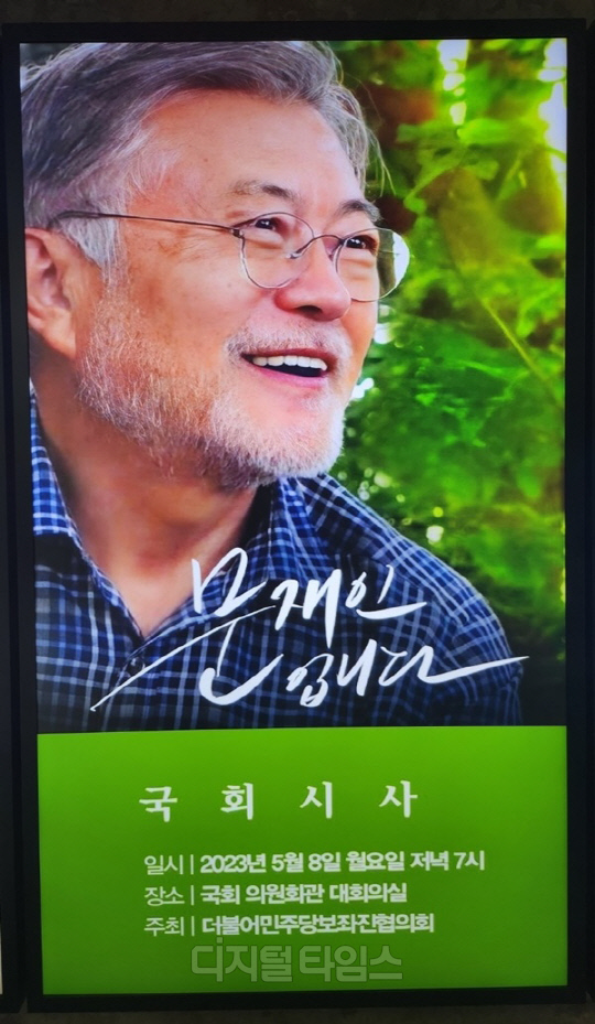 영화 '문재인입니다' 포스터가 8일 여의도 국회 의원회관에 걸린 모습. <디지털타임스 권준영 기자>